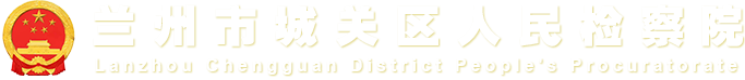 365体育官网全球最大_GBT36507-2018_365服务热线城关区人民检察院