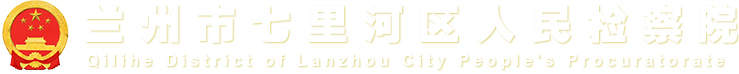 365体育官网全球最大_GBT36507-2018_365服务热线七里河区人民检察院